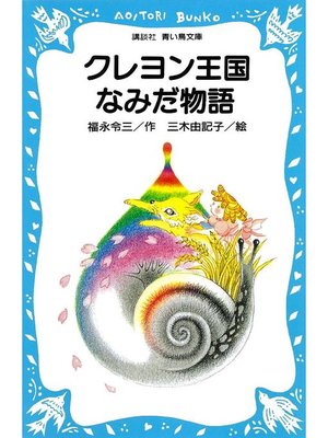 cover image of クレヨン王国なみだ物語
